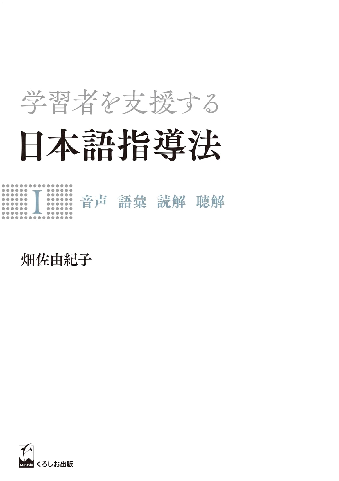 Japanese Language Teaching Methods I: Pronunciation, Vocabulary, Reading, Listening