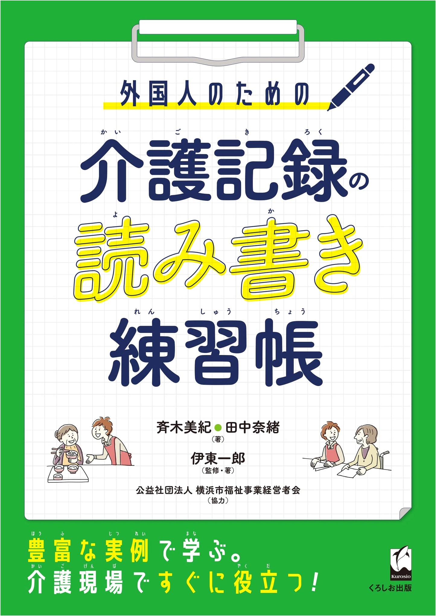 Workbook for Foreigners: Reading & Writing Japanese Nursing Care Records