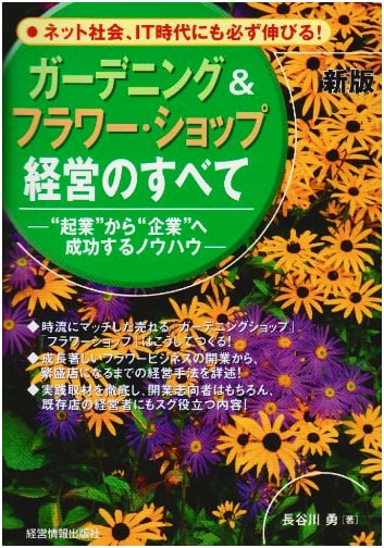 Gardening & Flower Shop Management: New Edition – From Startup to Success