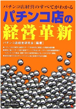Pachinko Parlor Management Innovation: A Complete Guide to Running a Pachinko Business