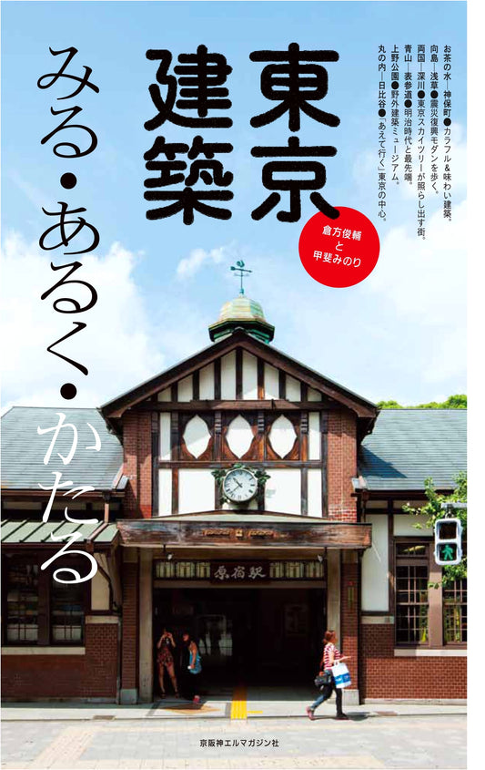 Tokyo Architecture: See, Walk, and Talk