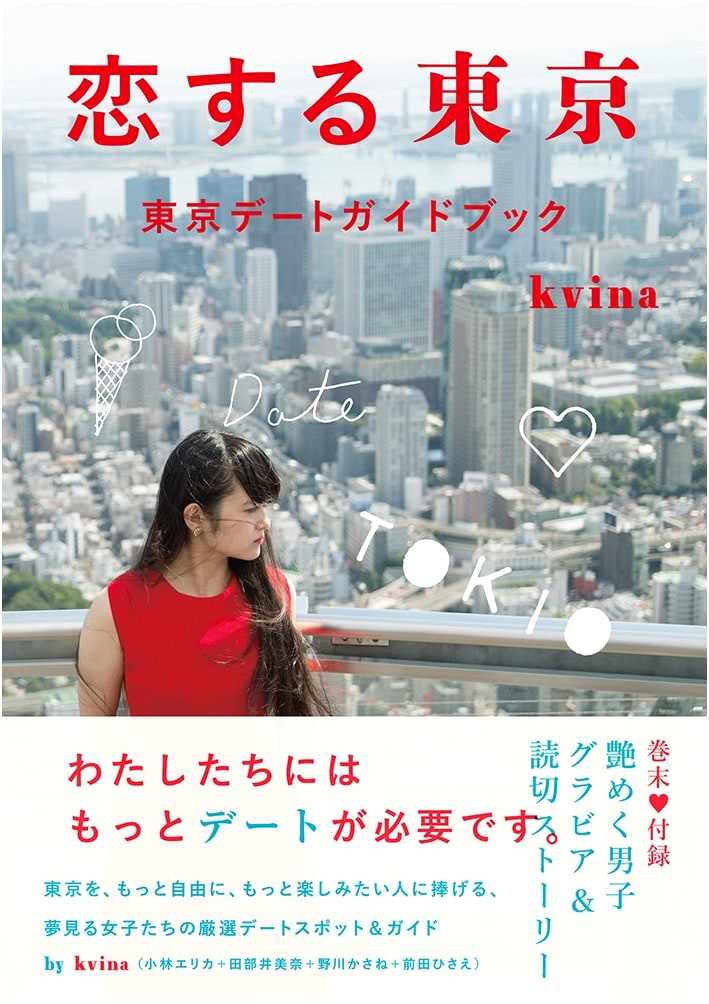 Loving Tokyo: A Tokyo Dating Guidebook by kvina