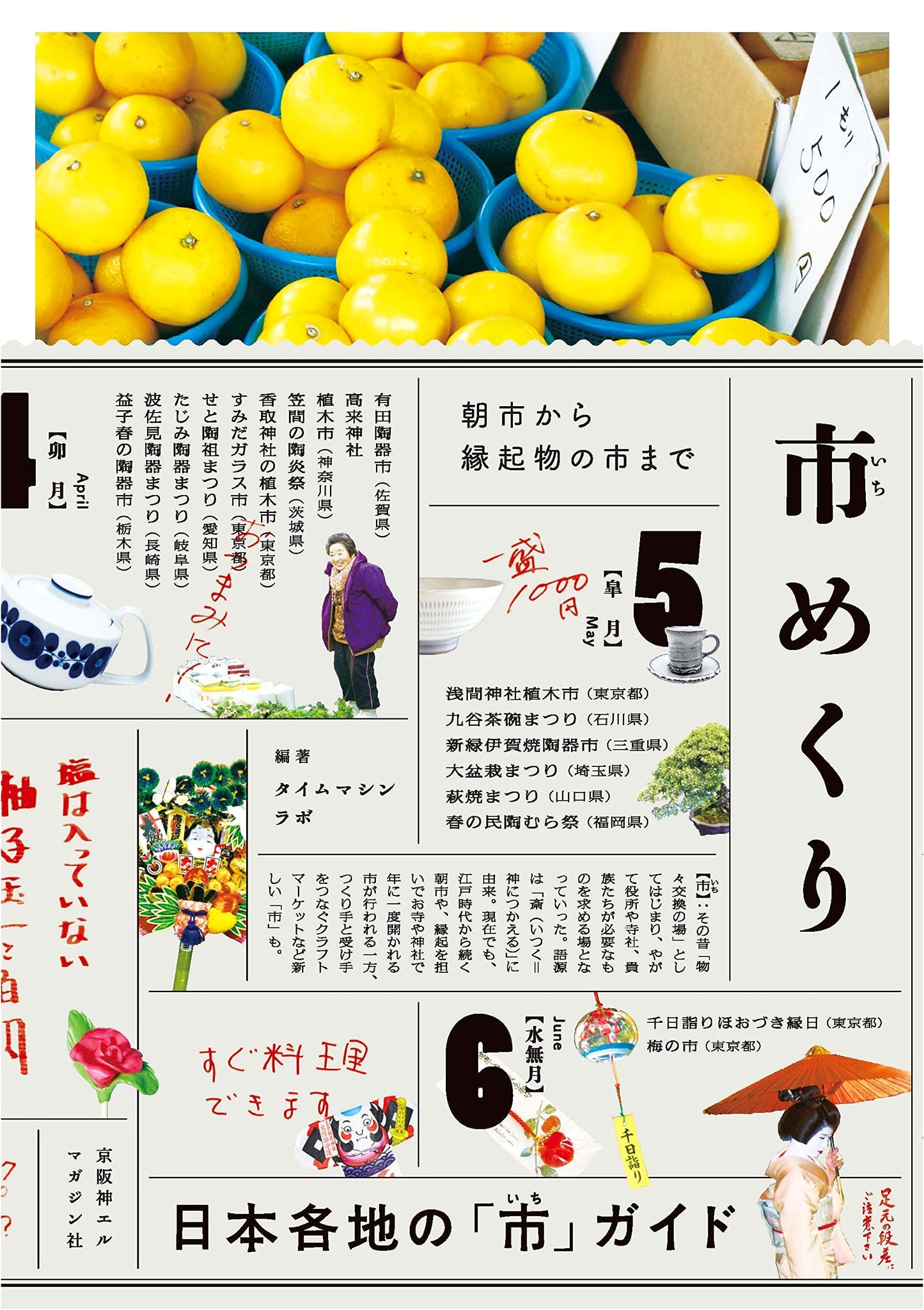 City Me巡ri: A Time Machine Lab Guide to Japanese Cities