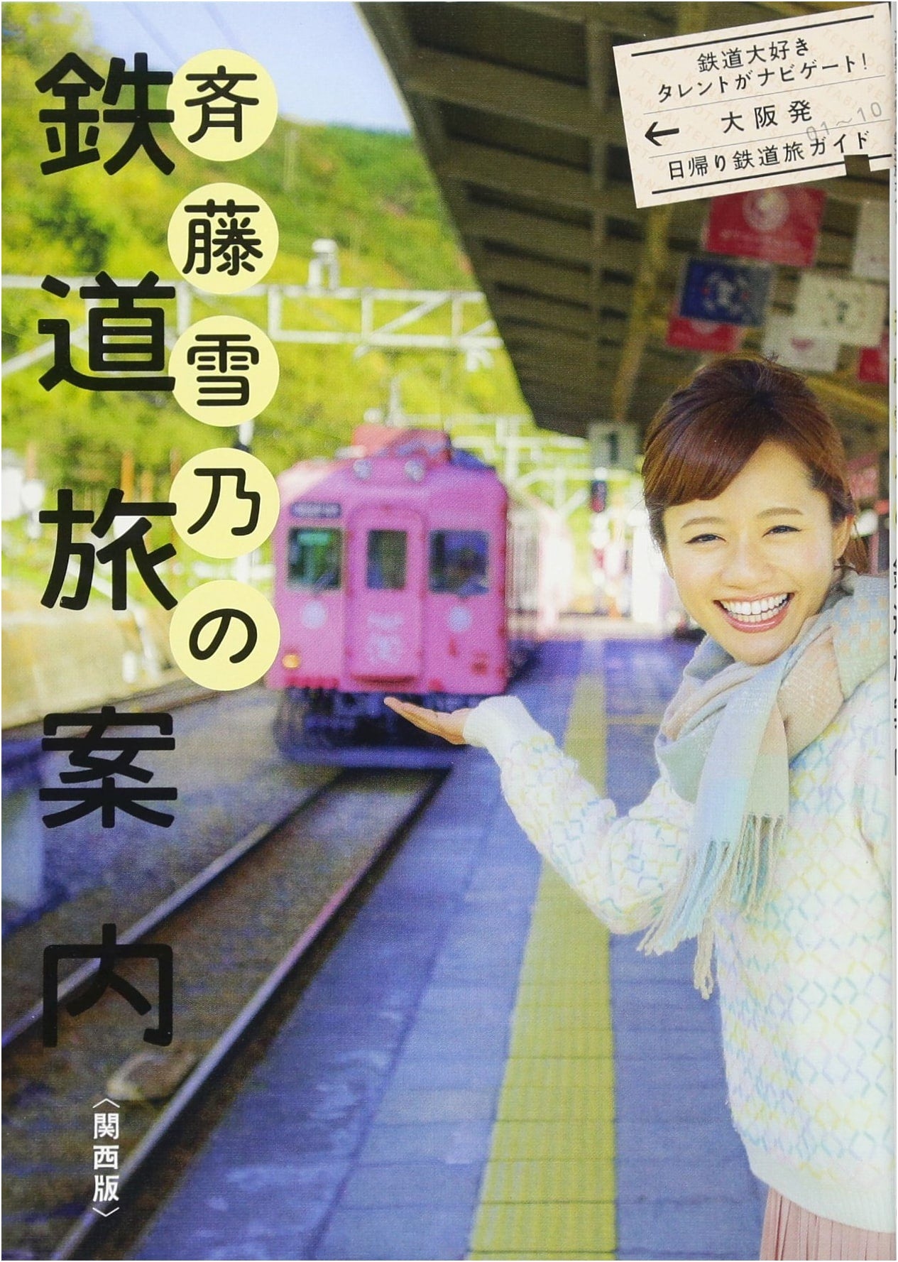 Yukino Saito's Railway Travel Guide: Kansai Edition