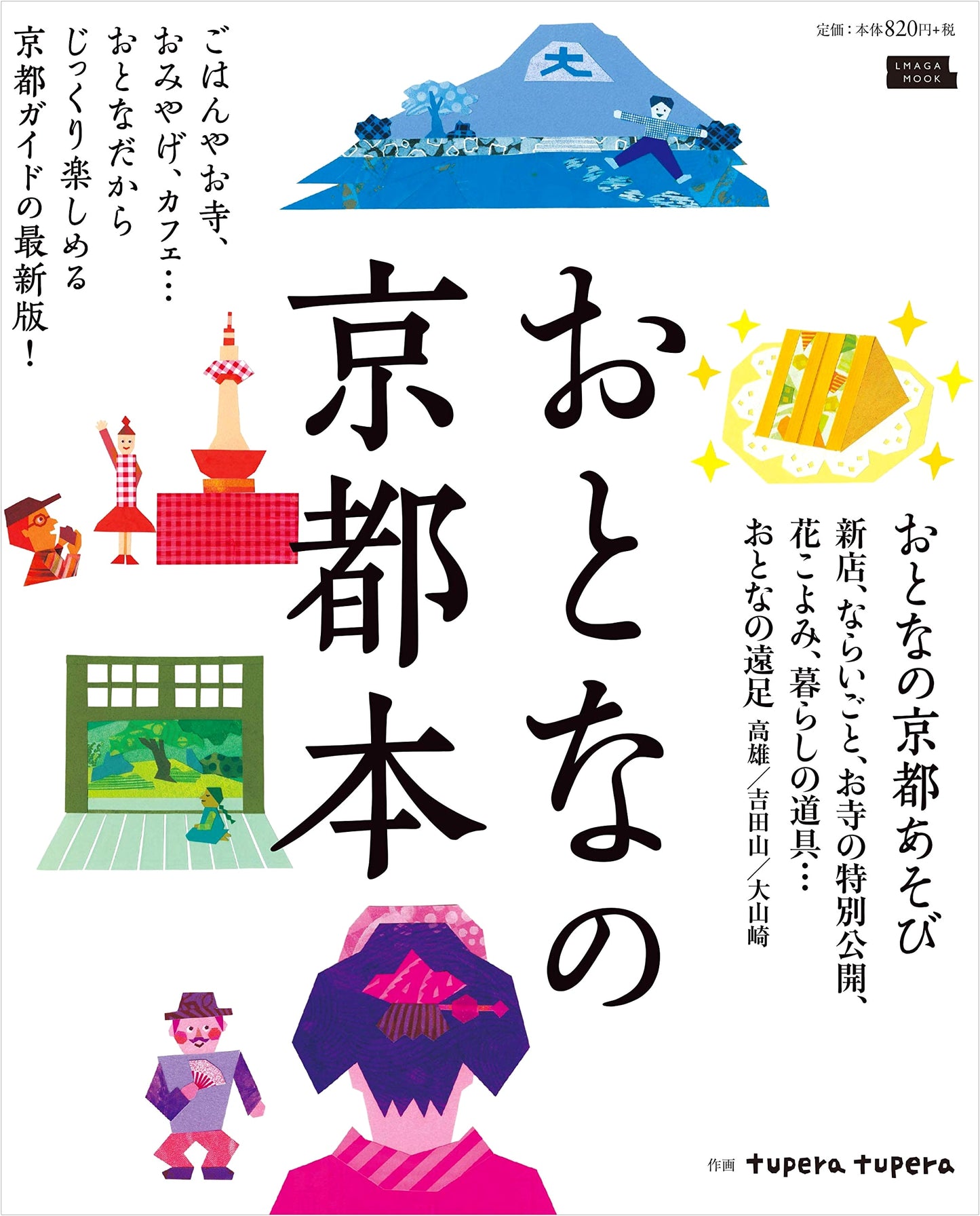 Kyoto for Adults: A Guide to the Ancient Capital (L Magazine Mook)