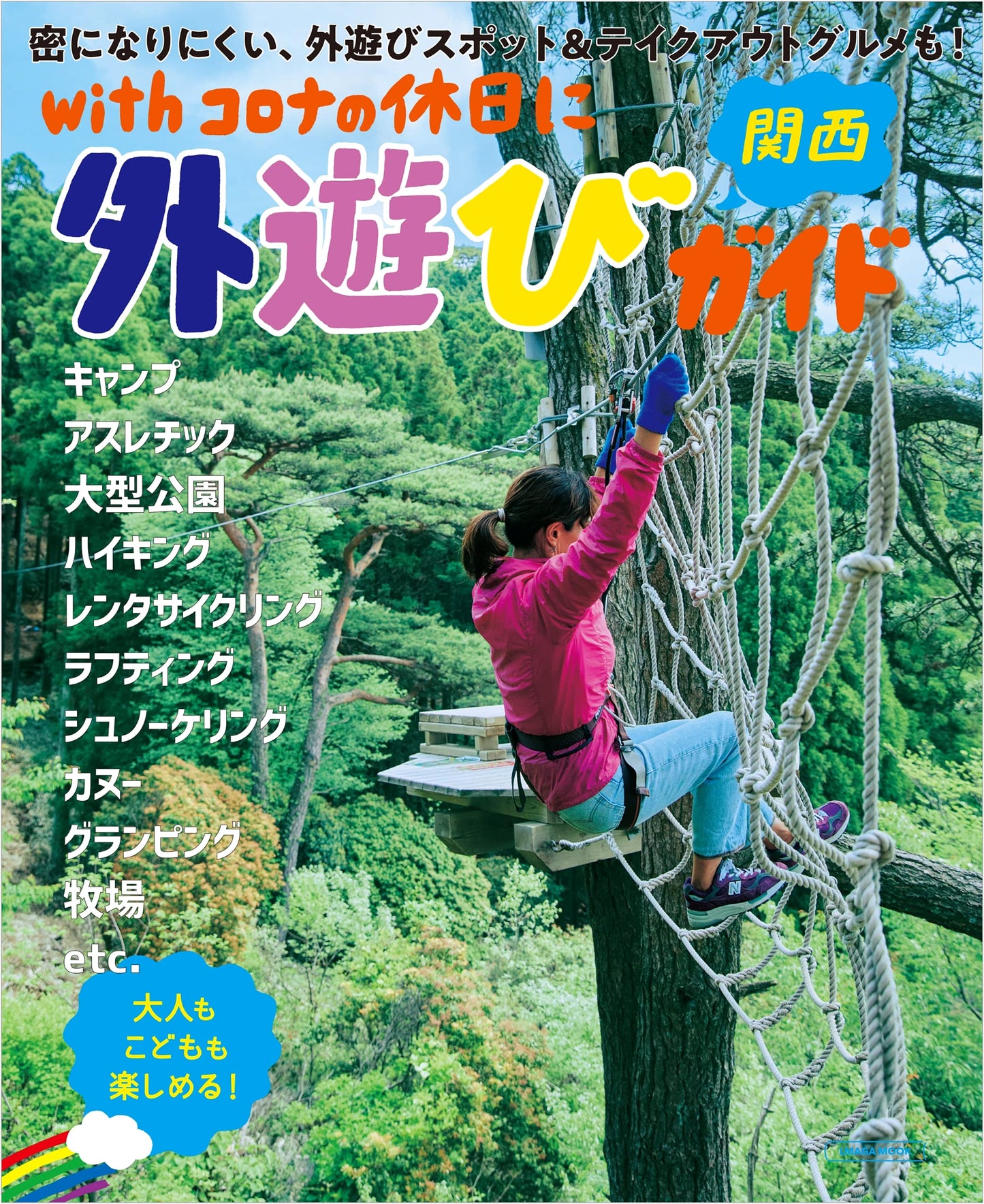 Kansai Outdoor Activity Guide for the 'New Normal' Holidays (L Magazine MOOK)