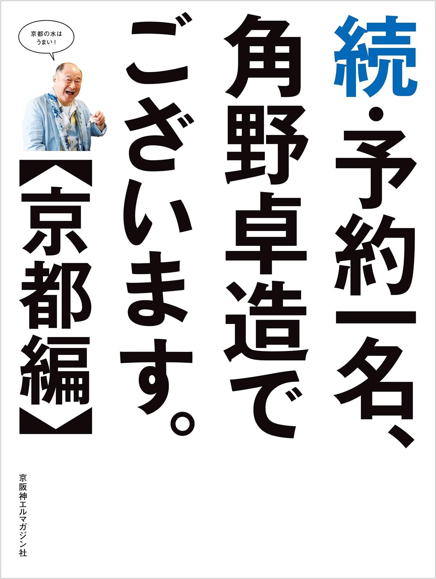 Kadono Takuzo's Single Reservation: Kyoto Edition (Sequel)