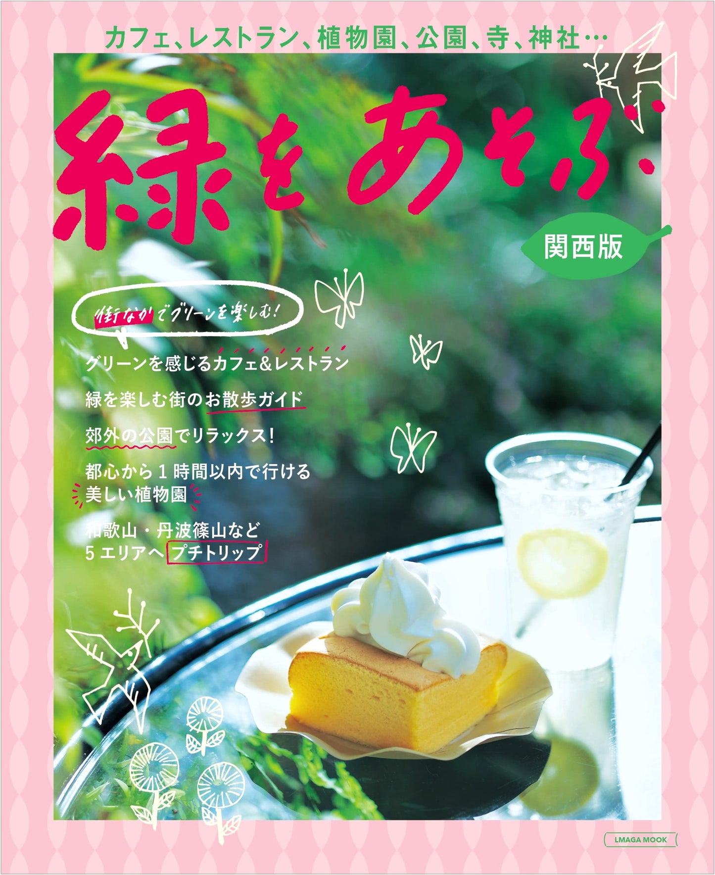 Playing with Green: Kansai Edition (LMAGA MOOK)