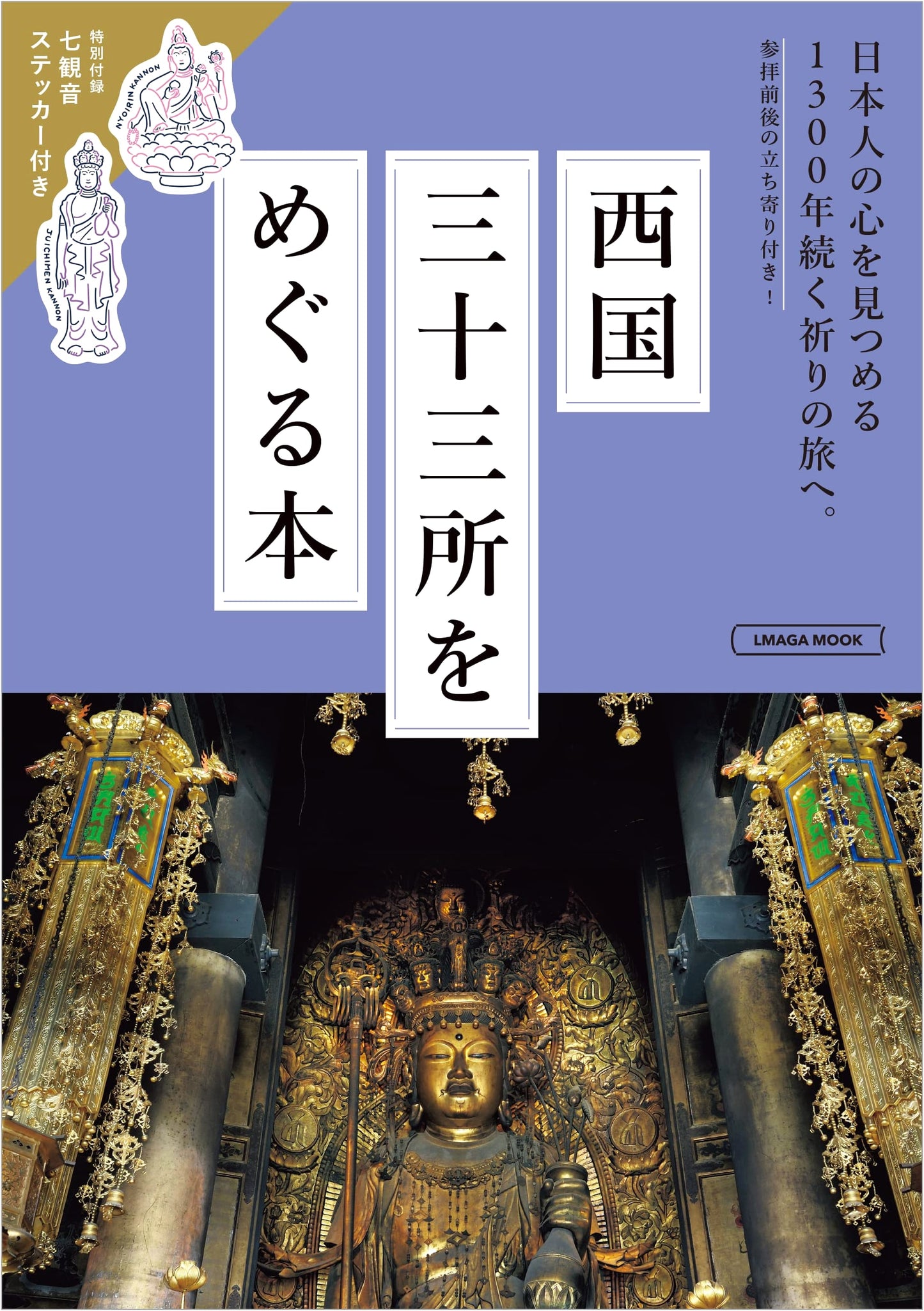 A Journey Around the 33 Kannon Temples of Saigoku (LMAGA MOOK)