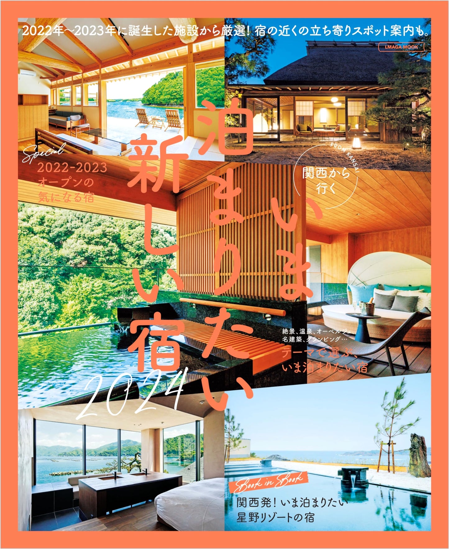 New Hotels to Stay in Now: A Guide from Kansai (L Magazine MOOK)