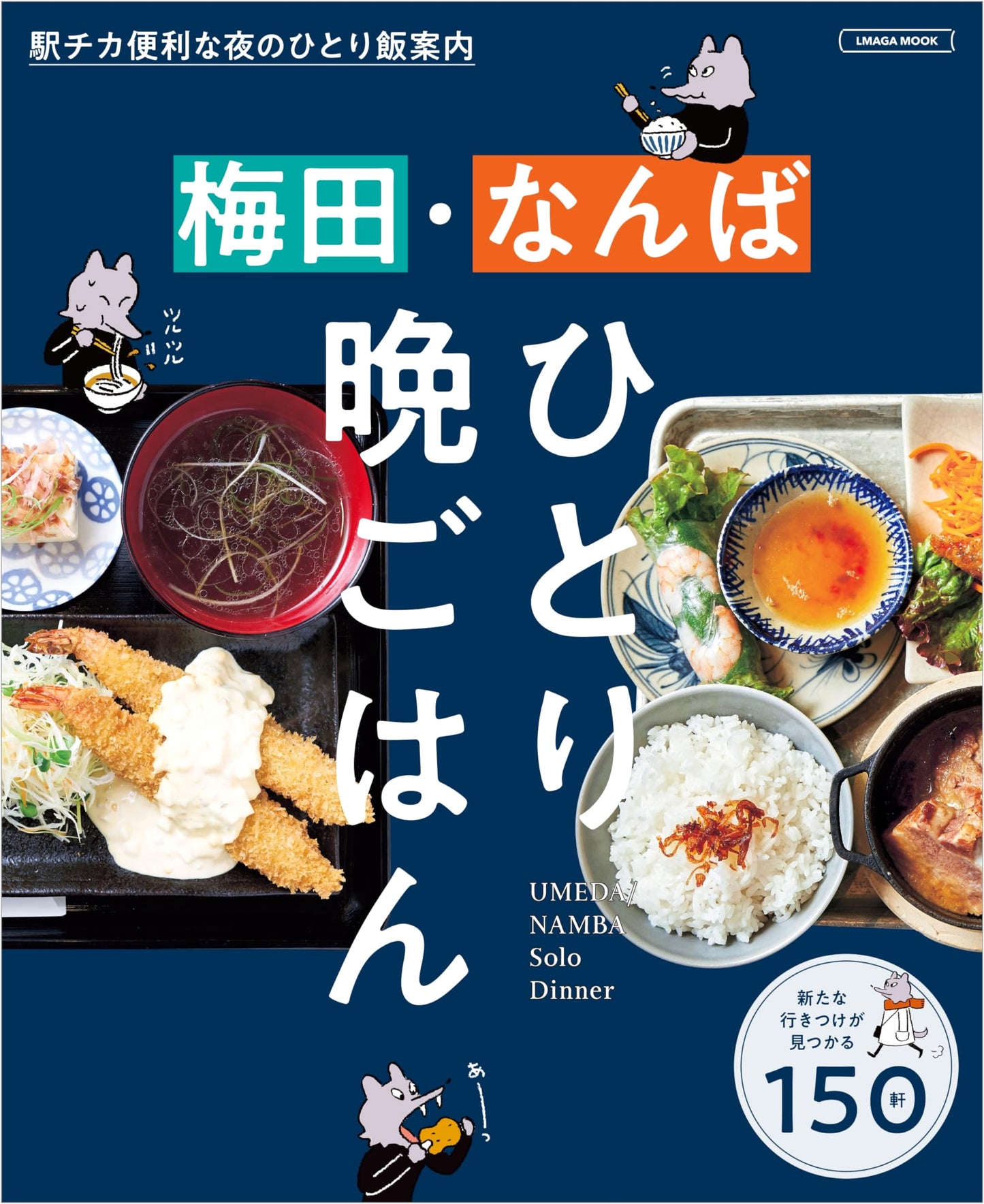Umeda & Namba: Solo Dinner Guide (LMAGA MOOK)