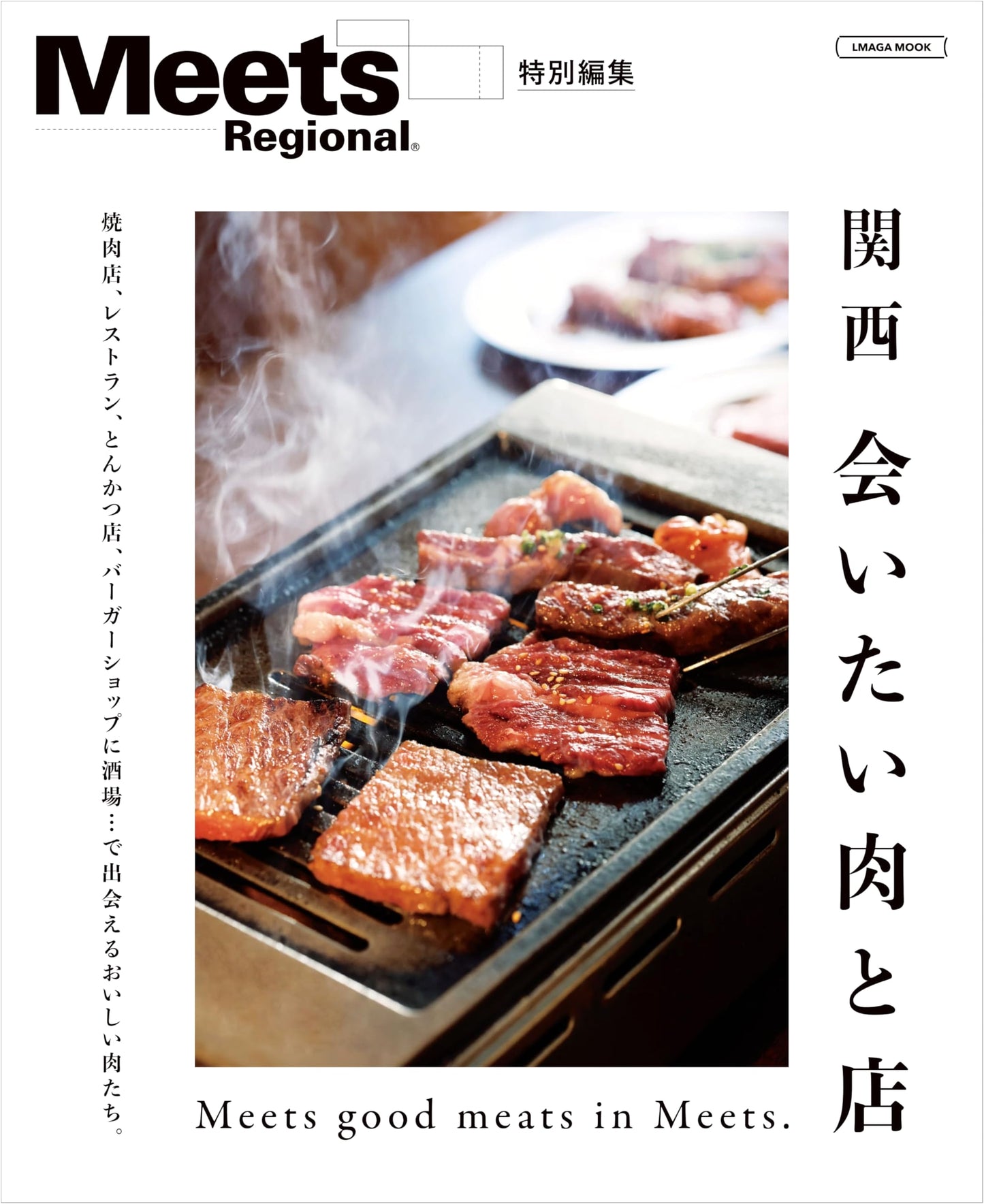 Kansai: Must-Visit Meat Restaurants (LMAGA MOOK)