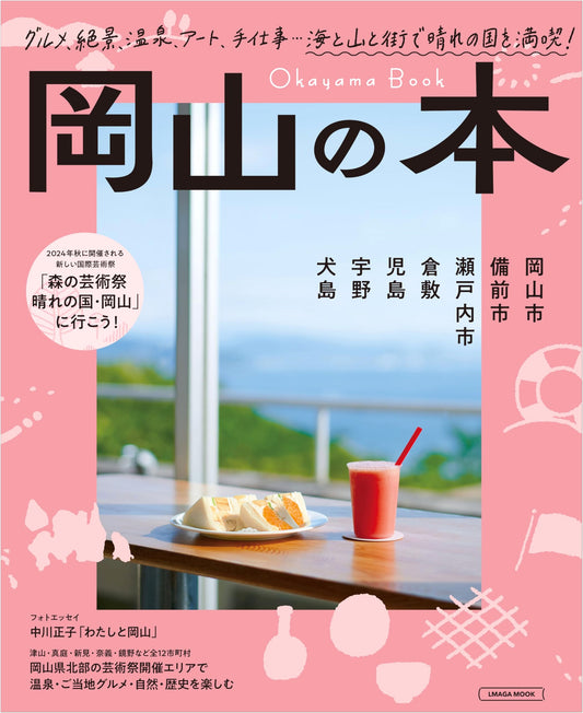 Okayama's Book (LMAGA MOOK Series)