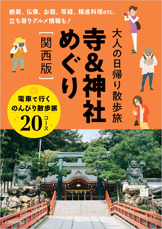 Adult's Day Trip Walking Tour: Temples & Shrines in Kansai (LMAGA MOOK)