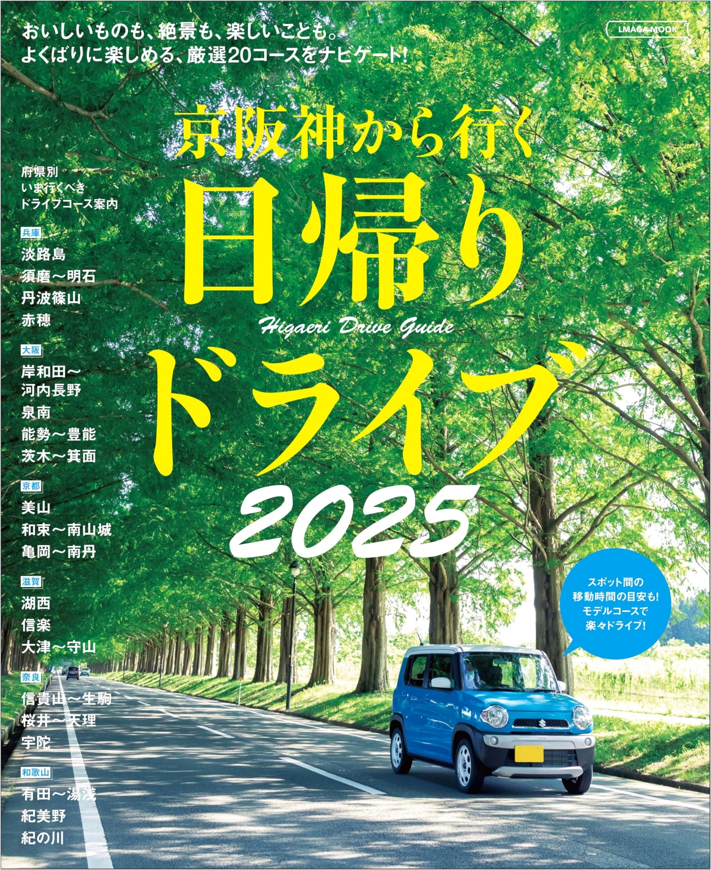 Keihanshin Day Trip Drives 2025 (LMAGA MOOK)