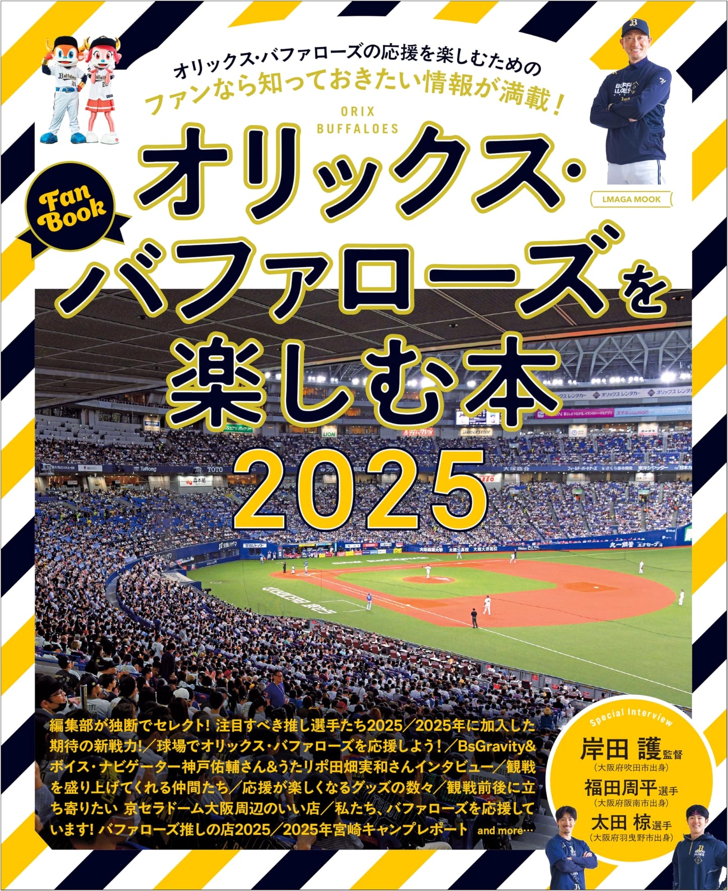The Ultimate ORIX Buffaloes Fan Book 2025 (LMAGA MOOK)
