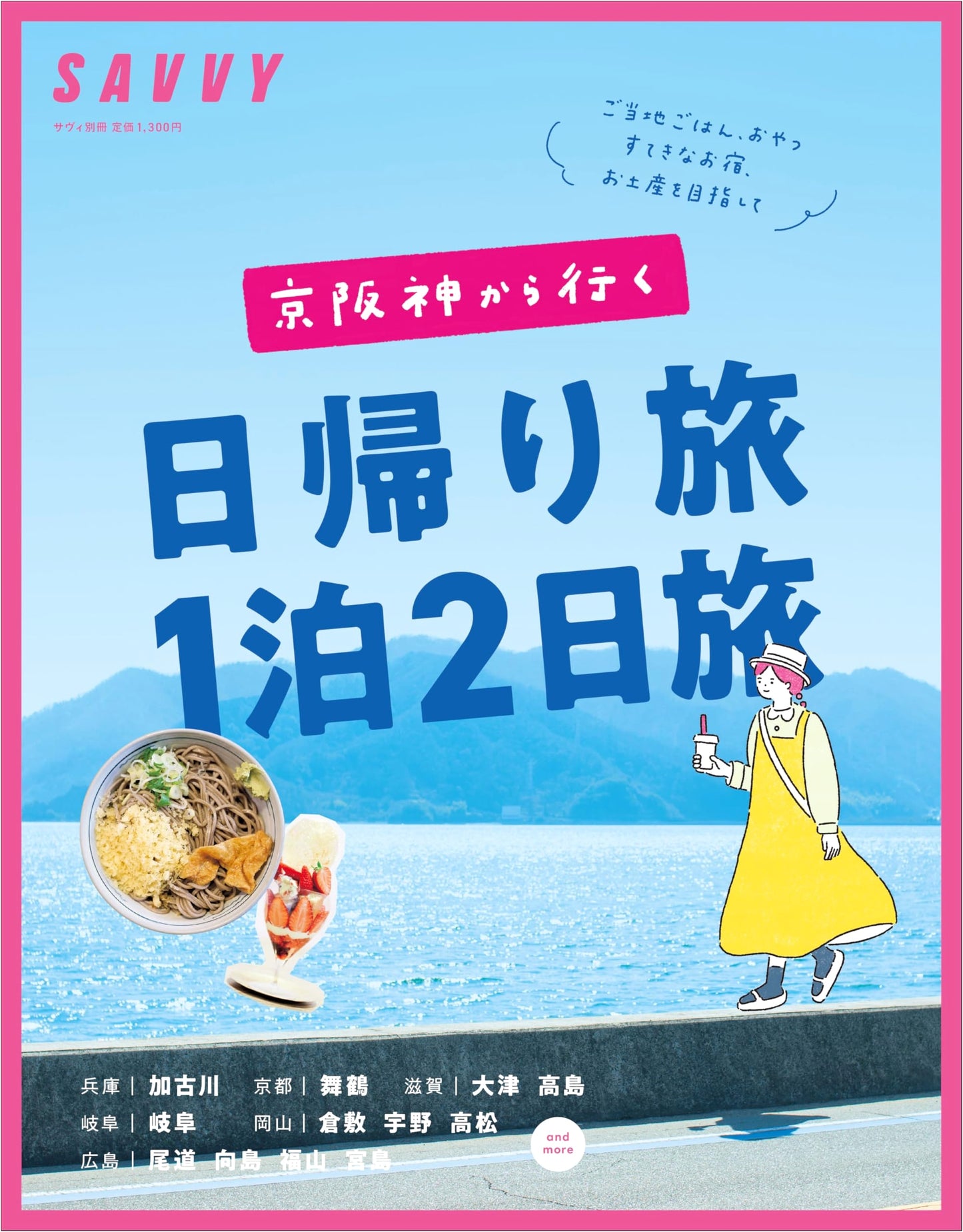 SAVVY Special: 2025 Day Trips & Overnight Stays in Japan (LMAGA MOOK)