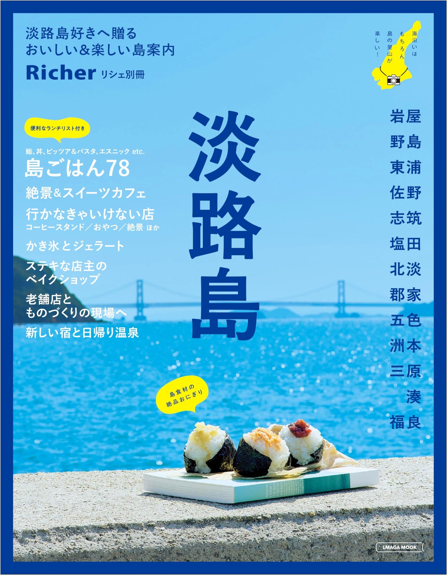 Awaji Island: A Travel Guide (LMAGA MOOK)