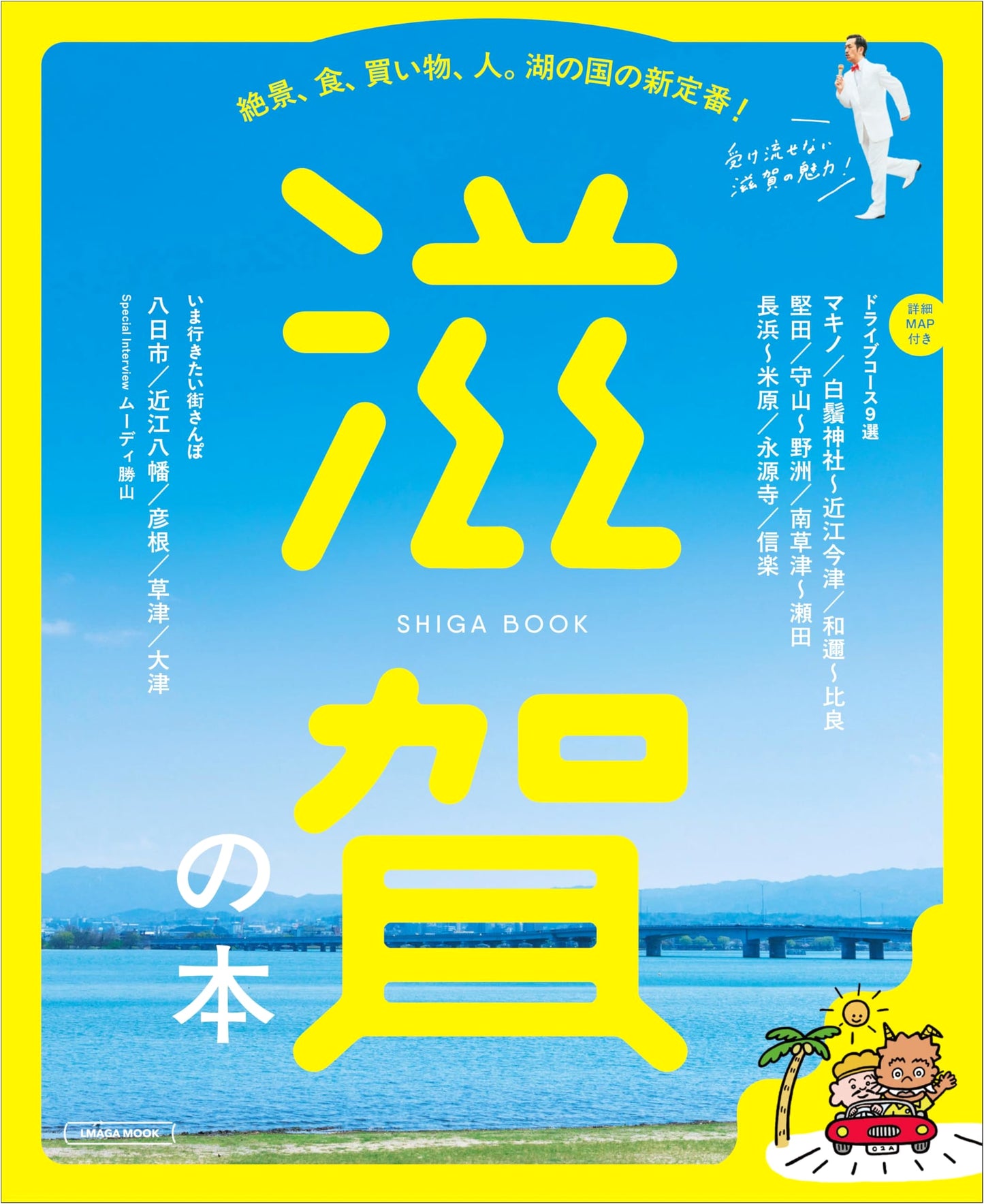 Shiga: The LMAGA Mook Guidebook