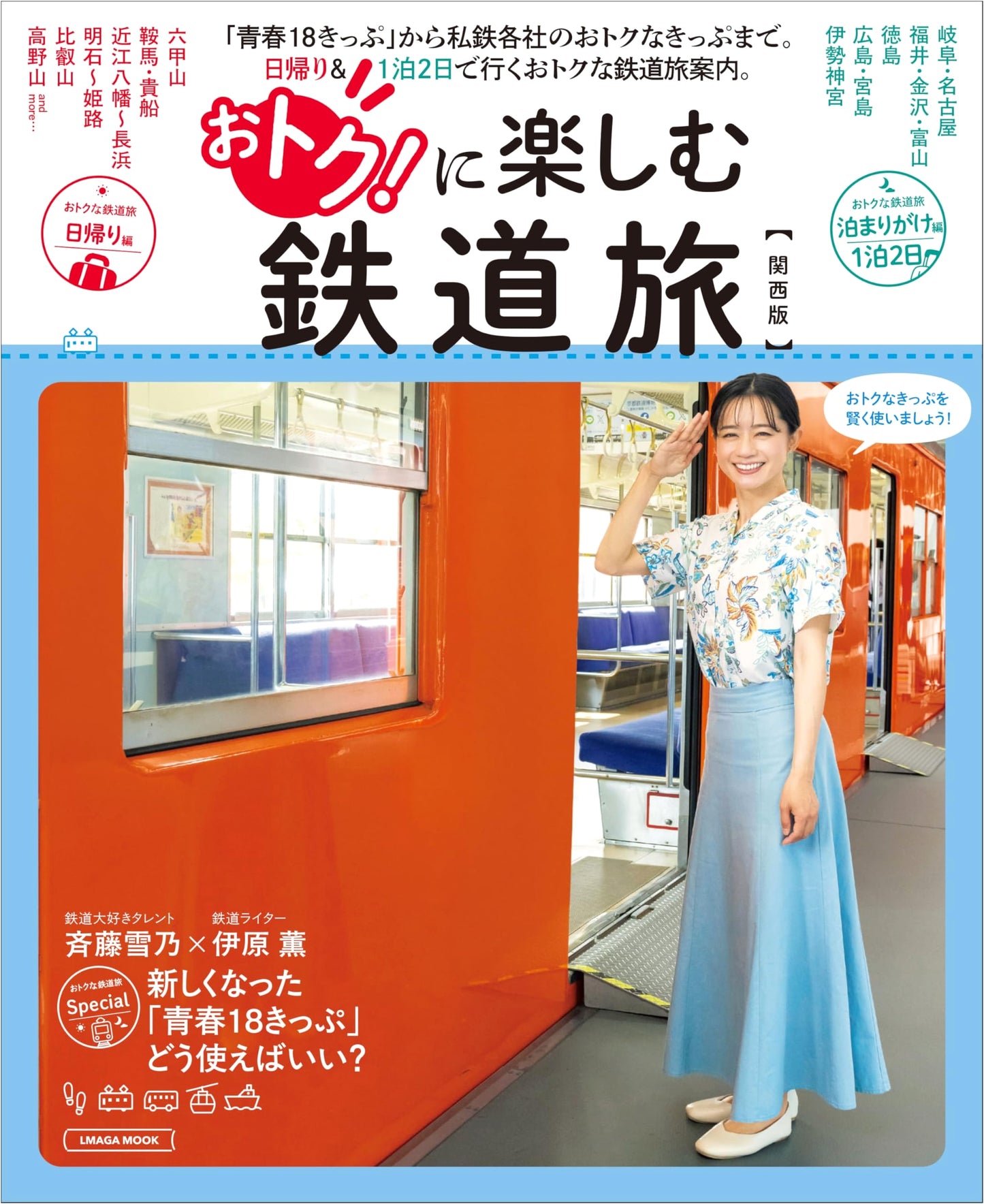 Enjoying Railway Travel at a Great Value: Kansai Edition (LMAGA MOOK)