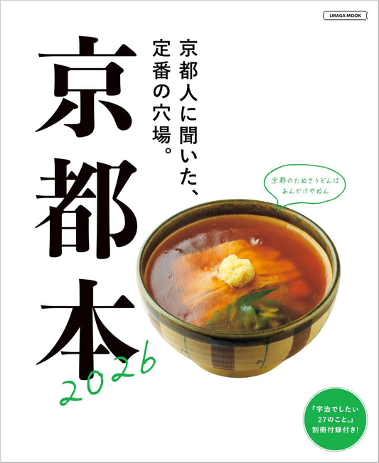 Kyoto Guide 2026 (LMAGA MOOK)