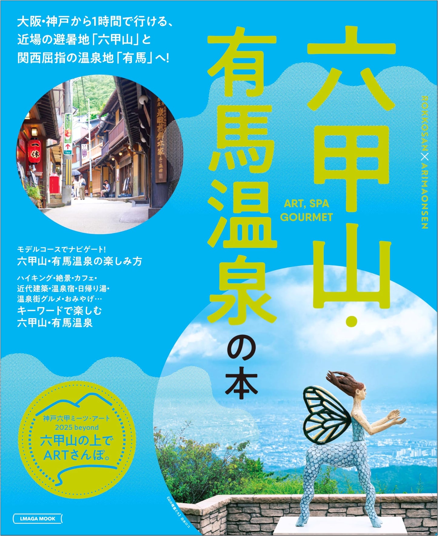 Mount Rokko & Arima Onsen Guidebook (LMAGA MOOK)