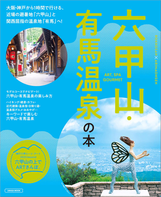 Mount Rokko & Arima Onsen Guidebook (LMAGA MOOK)