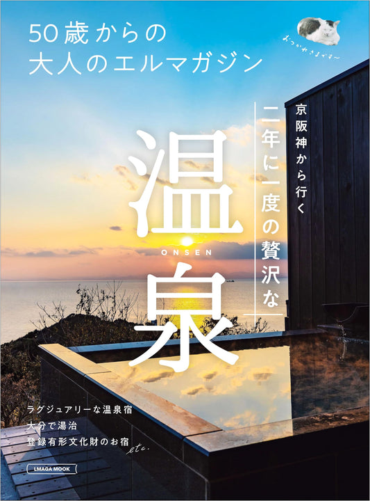 L Magazine MOOK: Hot Springs for Adults 50+ - Getaways from Keihanshin