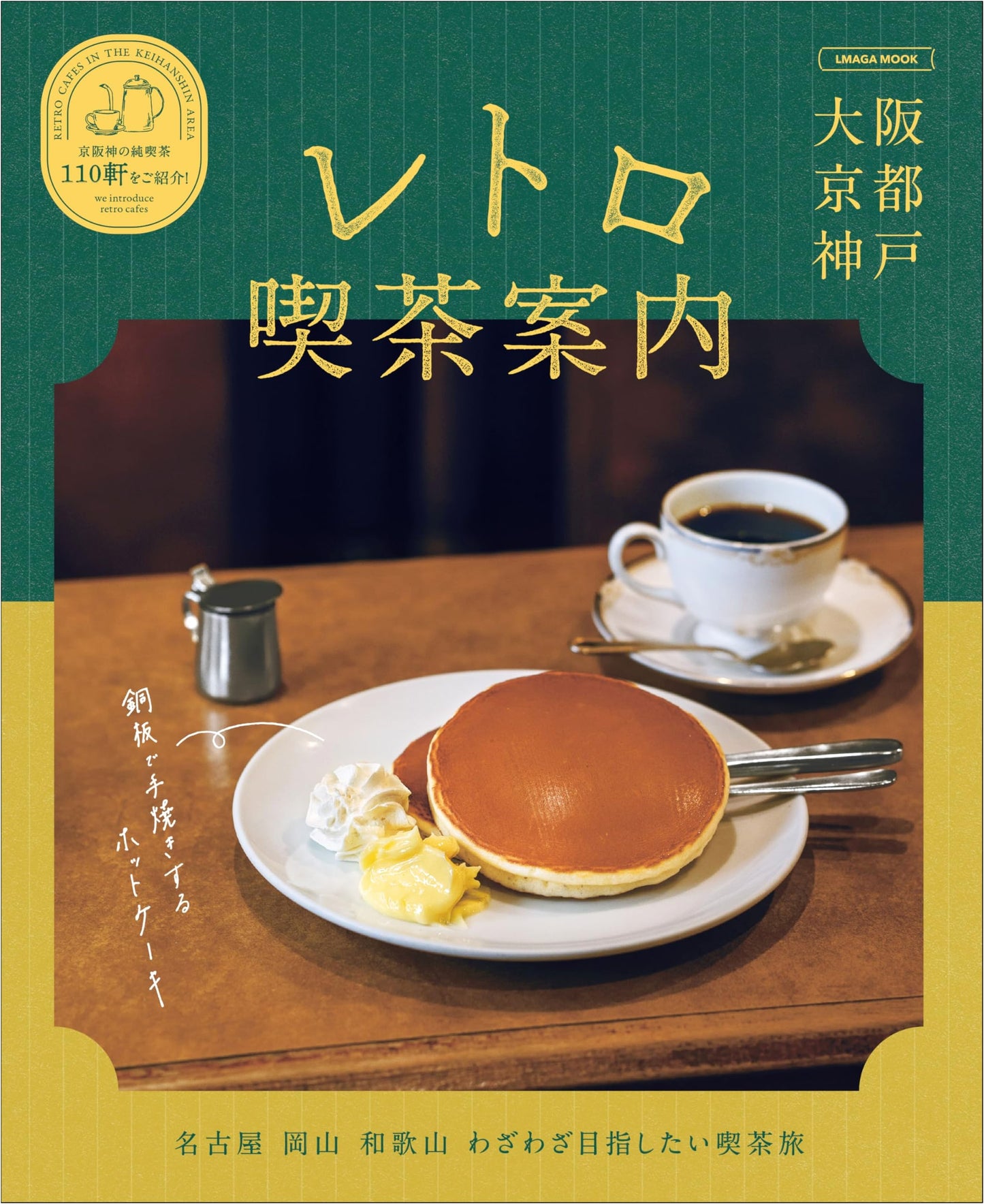 Osaka Kyoto Kobe Retro Cafe Guide (LMAGA MOOK)