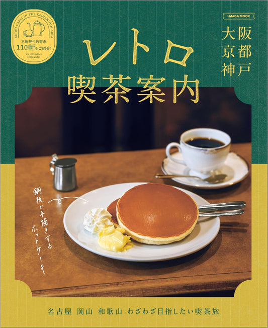 Osaka Kyoto Kobe Retro Cafe Guide (LMAGA MOOK)
