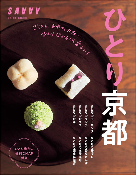 SAVVY Special: Solo Kyoto – Exploring Japan's Ancient Capital Alone (LMAGA MOOK)