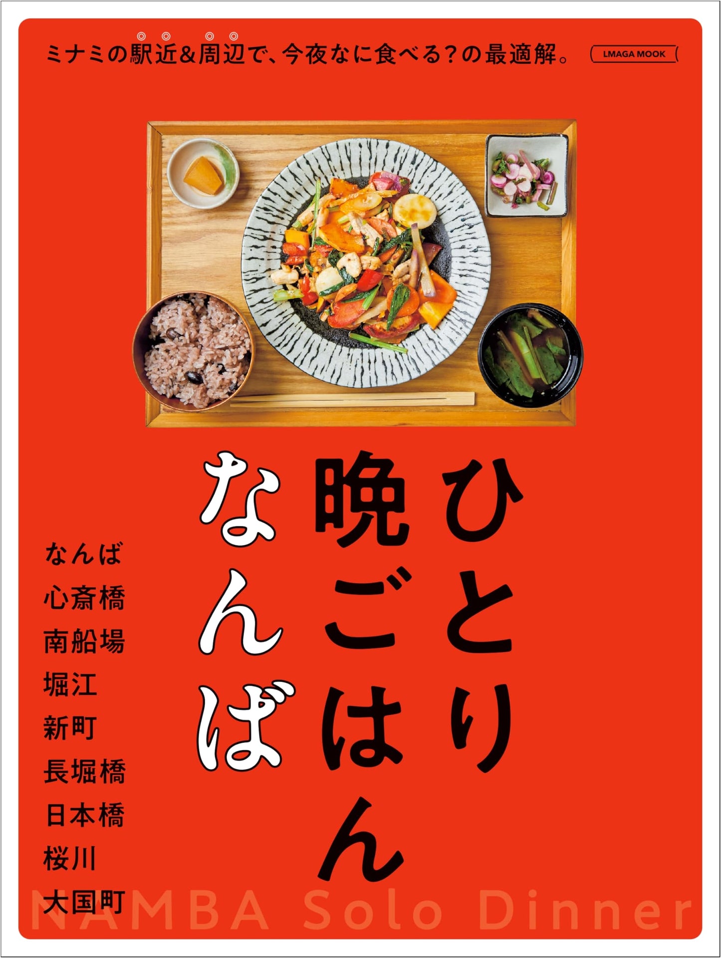 Solo Dinners in Namba: LMAGA MOOK Guide to Osaka's Best Eateries