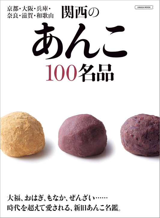 Anko of Kansai: 100 Famous Sweet Bean Paste Delights (LMAGA MOOK)