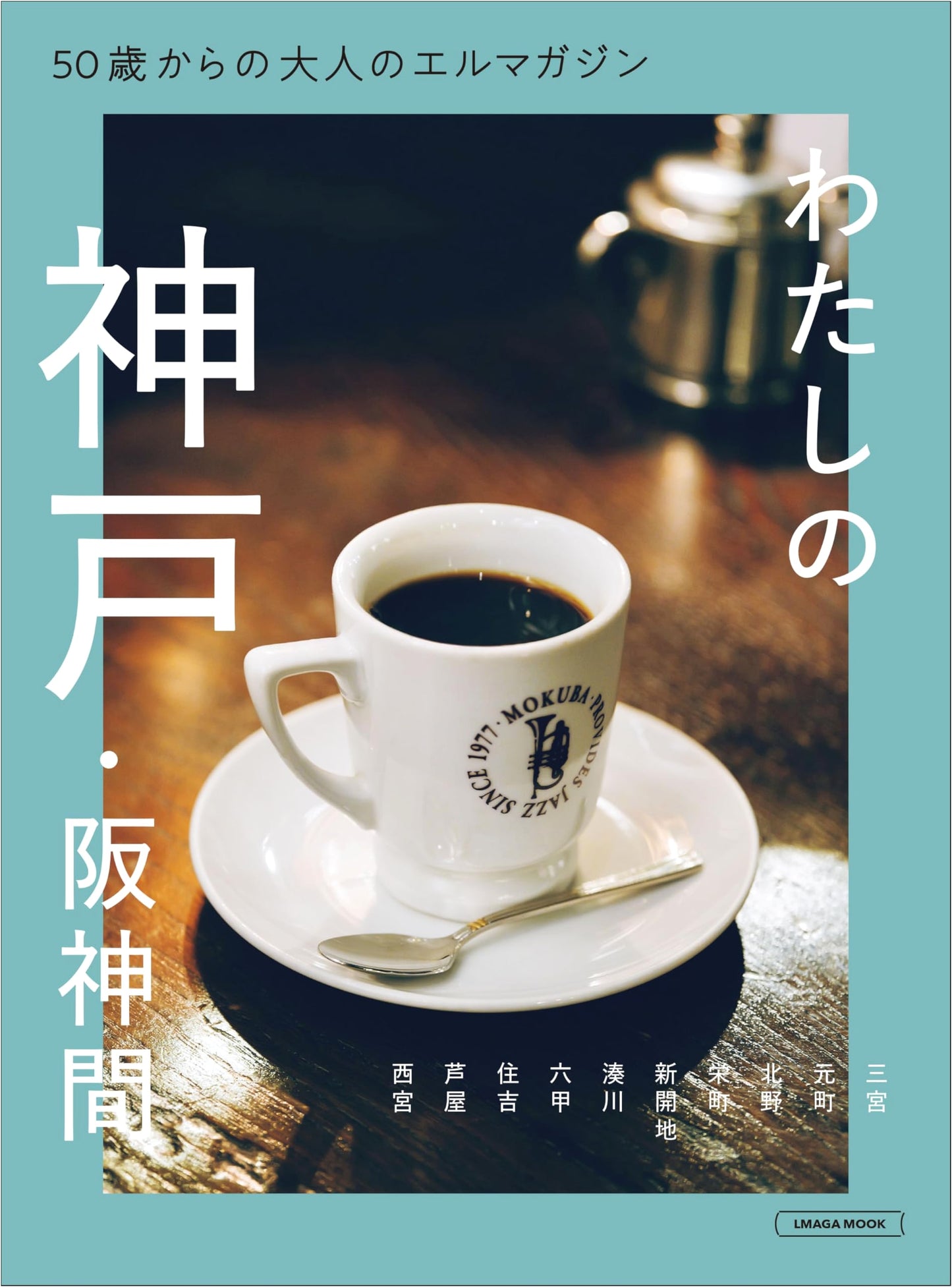 LMAGA MOOK: The Adult Lmagazine for Ages 50+ in Kobe and Hanshin Region