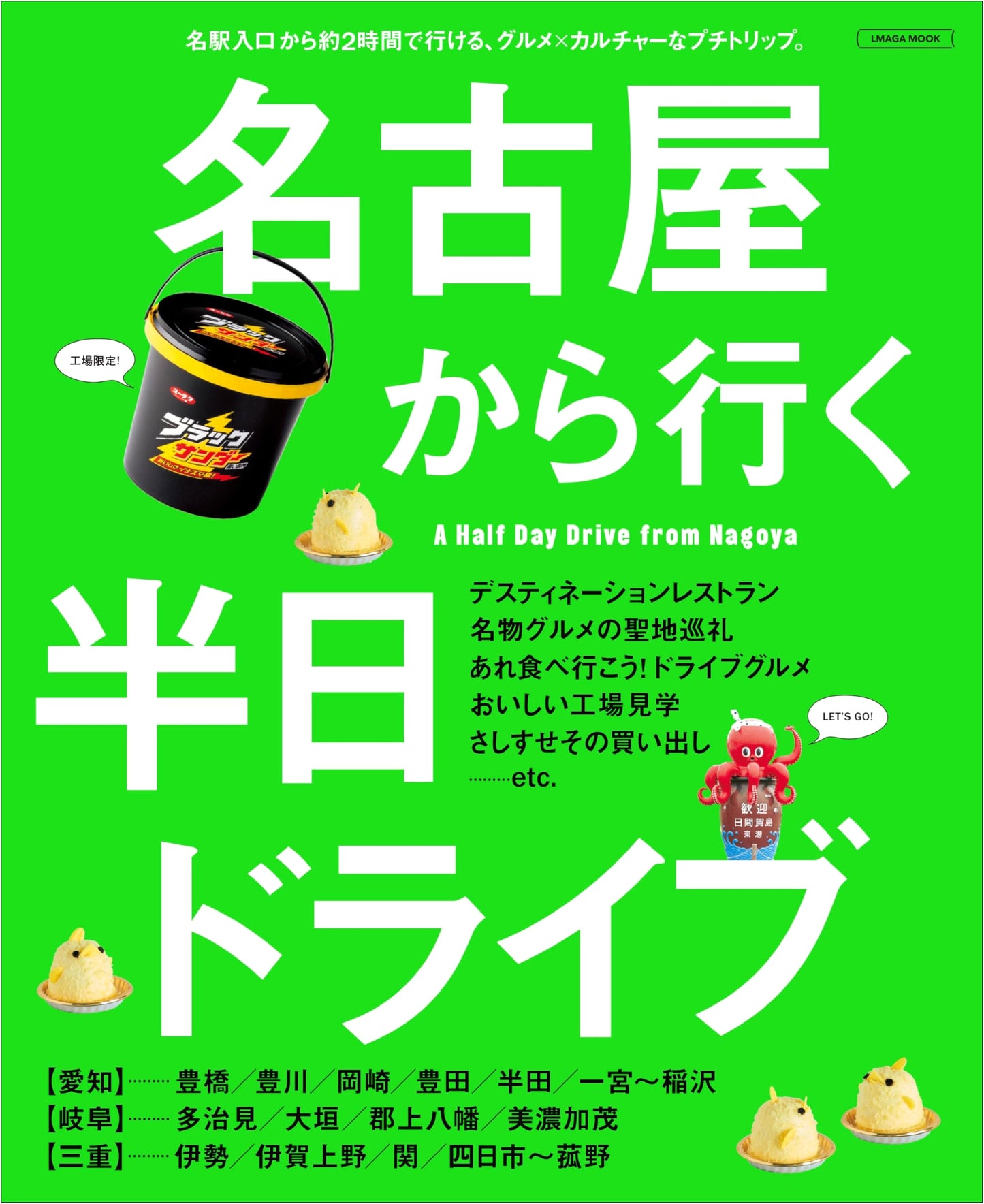 Half-Day Drives from Nagoya (LMAGA MOOK)