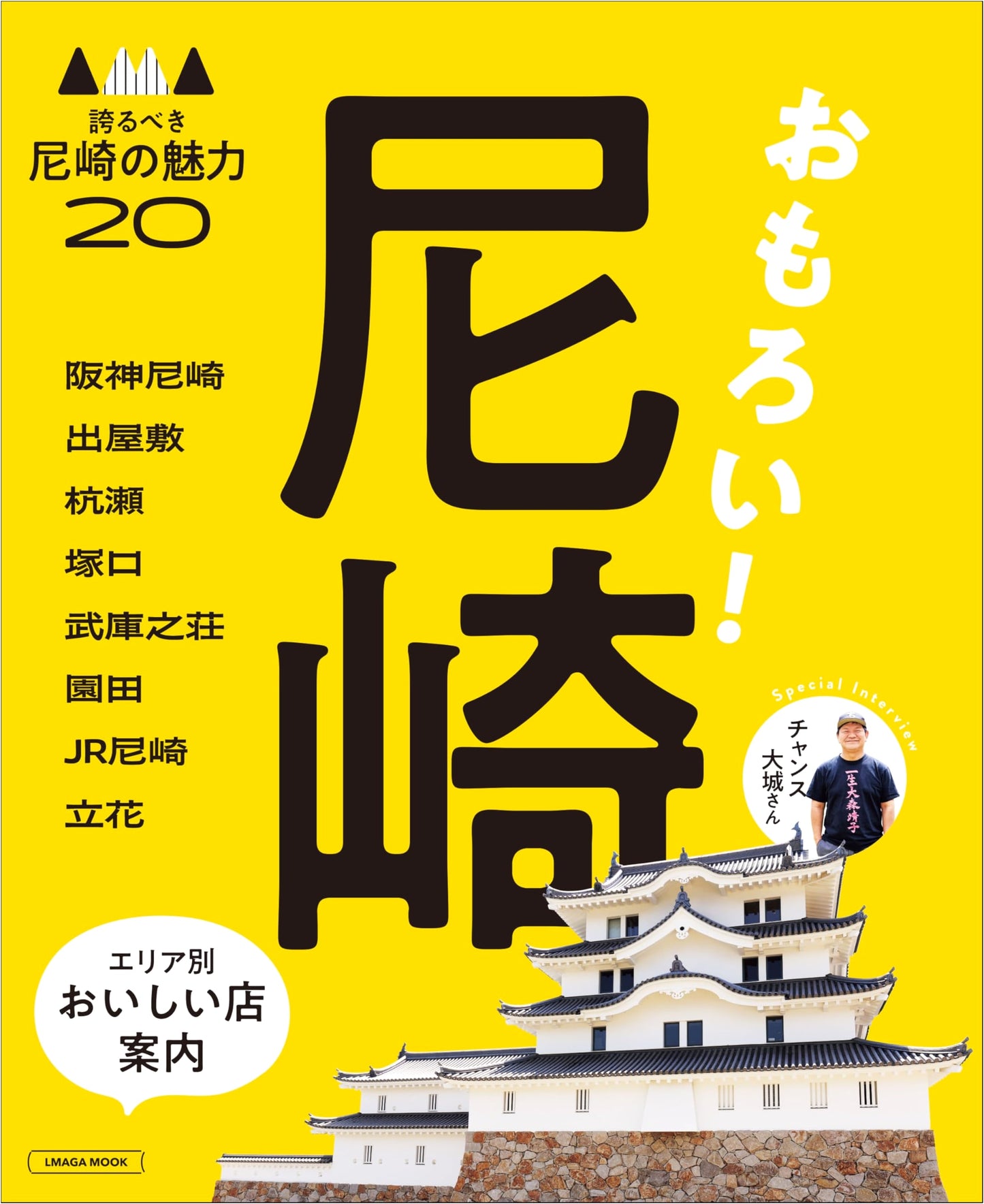 Amagasaki: El Magazine MOOK Guide to Hyogo's Vibrant City