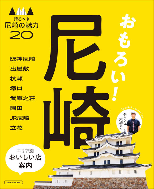 Amagasaki: El Magazine MOOK Guide to Hyogo's Vibrant City