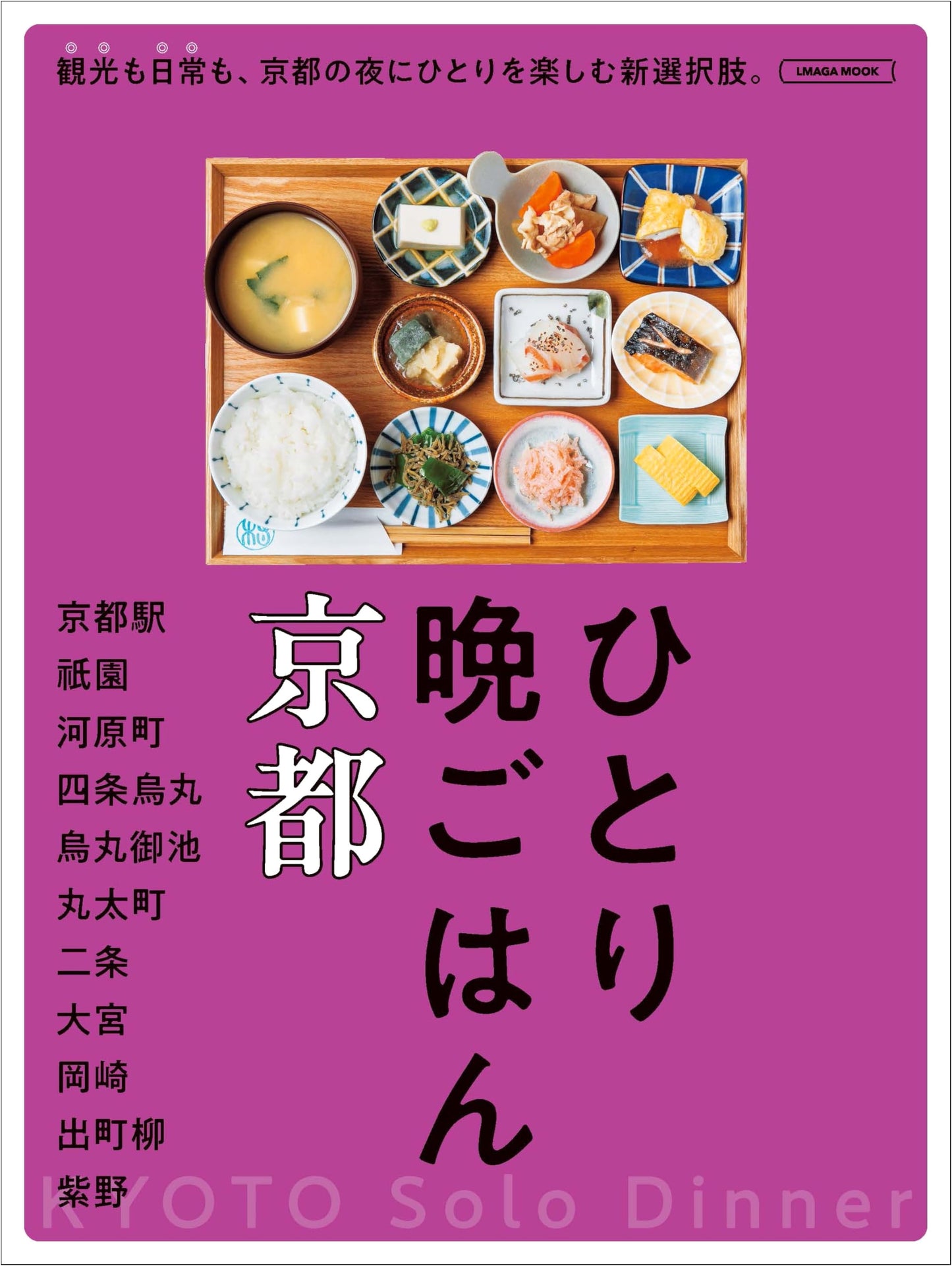 Solo Dining in Kyoto: An Elmaga Mook Guide