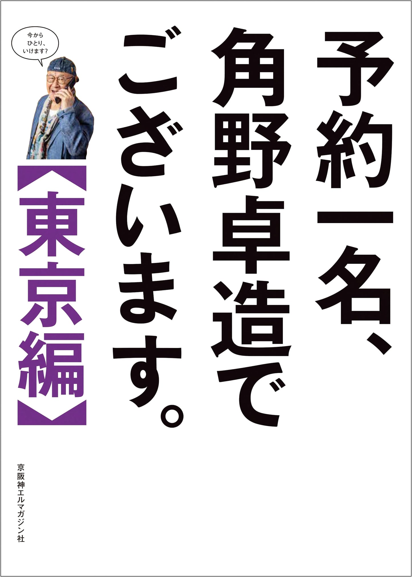 Takuzo Kakuno: One Reservation, Tokyo Edition
