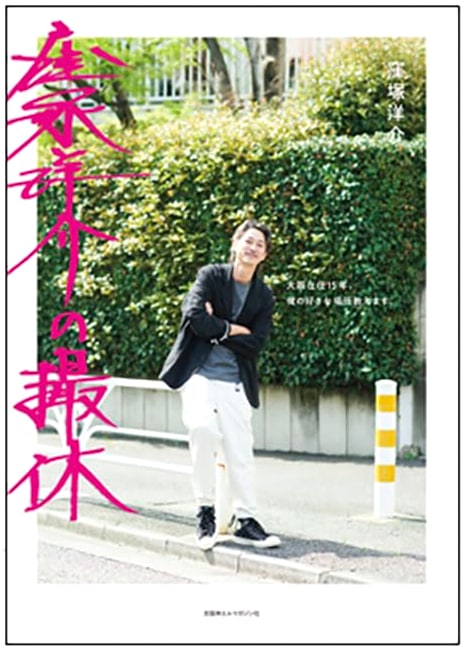 Yosuke Kubozuka's Day Off: 15 Years in Osaka, My Favorite Places