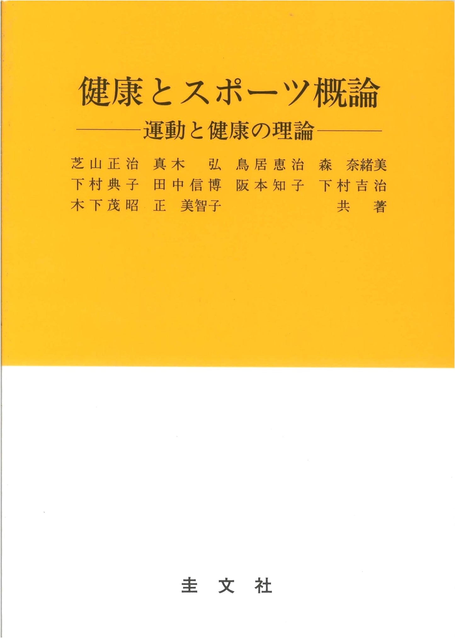 Introduction to Health and Sports: Theories of Exercise and Health by Tomoko Sakamoto