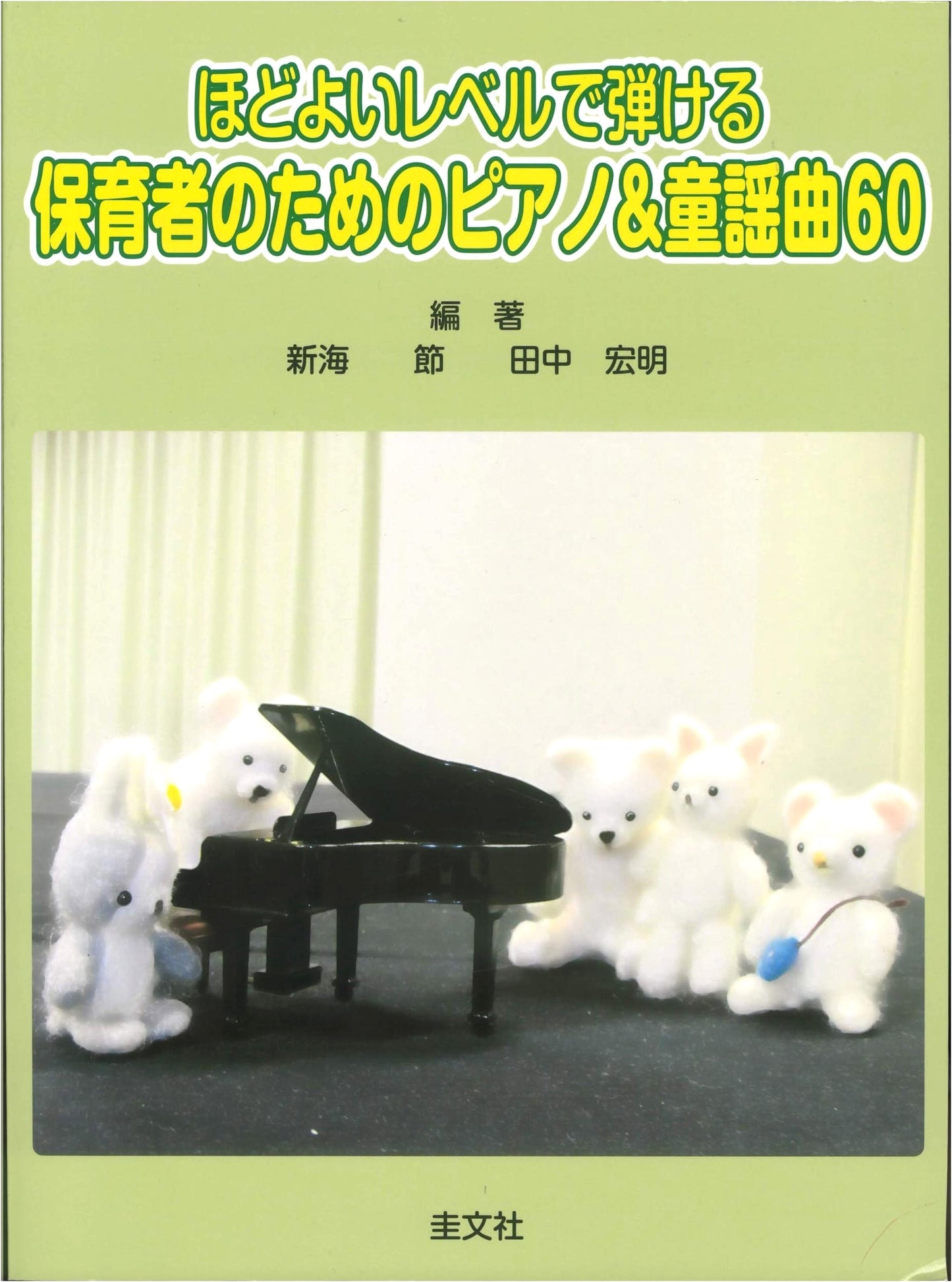 60 Piano & Children's Songs for Childcare Professionals: Playable at a Moderate Level