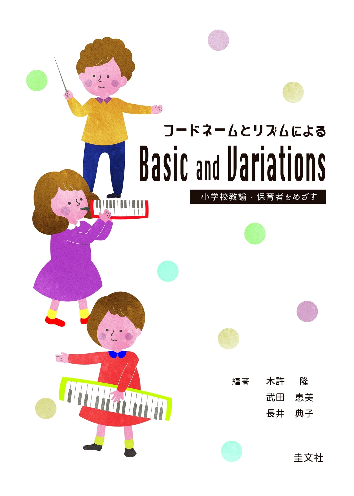 Codename and Rhythm: Basic and Variations (For Aspiring Elementary Teachers & Childcare Professionals)