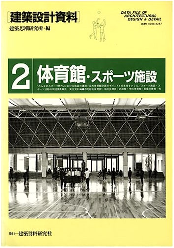 Architectural Design Resource (2): Gymnasiums and Sports Facilities