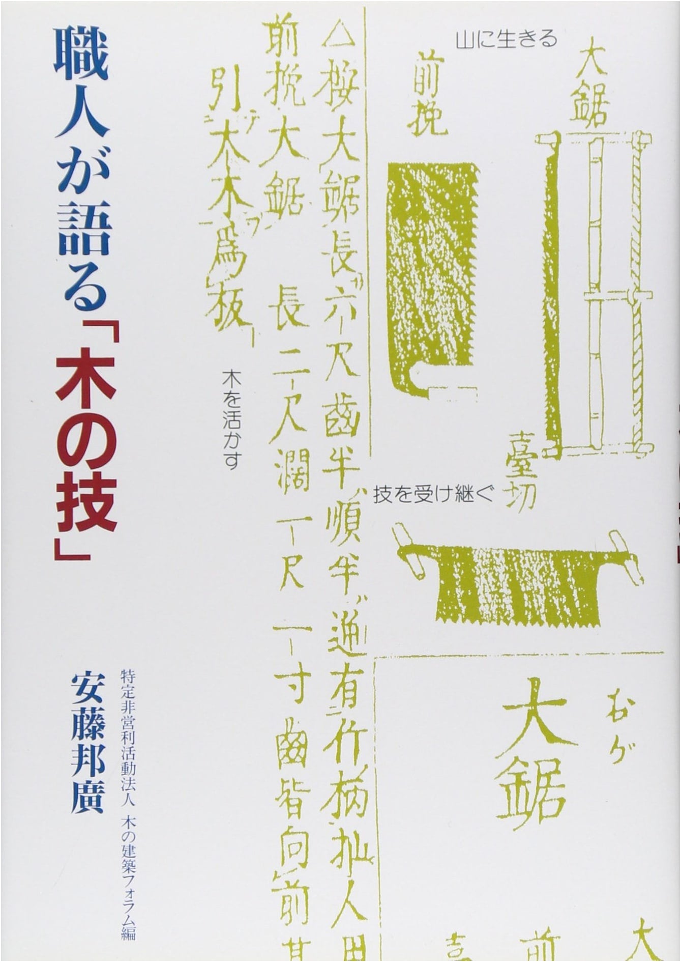 Craftsmen's Wisdom: The Art of Woodworking Techniques (Architecture Library 13)