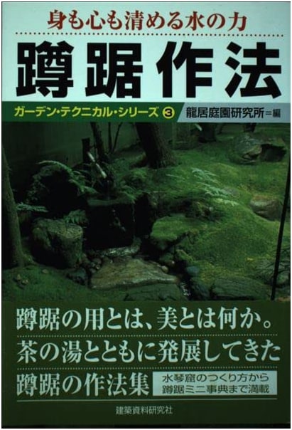 Tsukubai Etiquette: The Power of Water to Purify Body & Soul (Garden Technical Series 3)