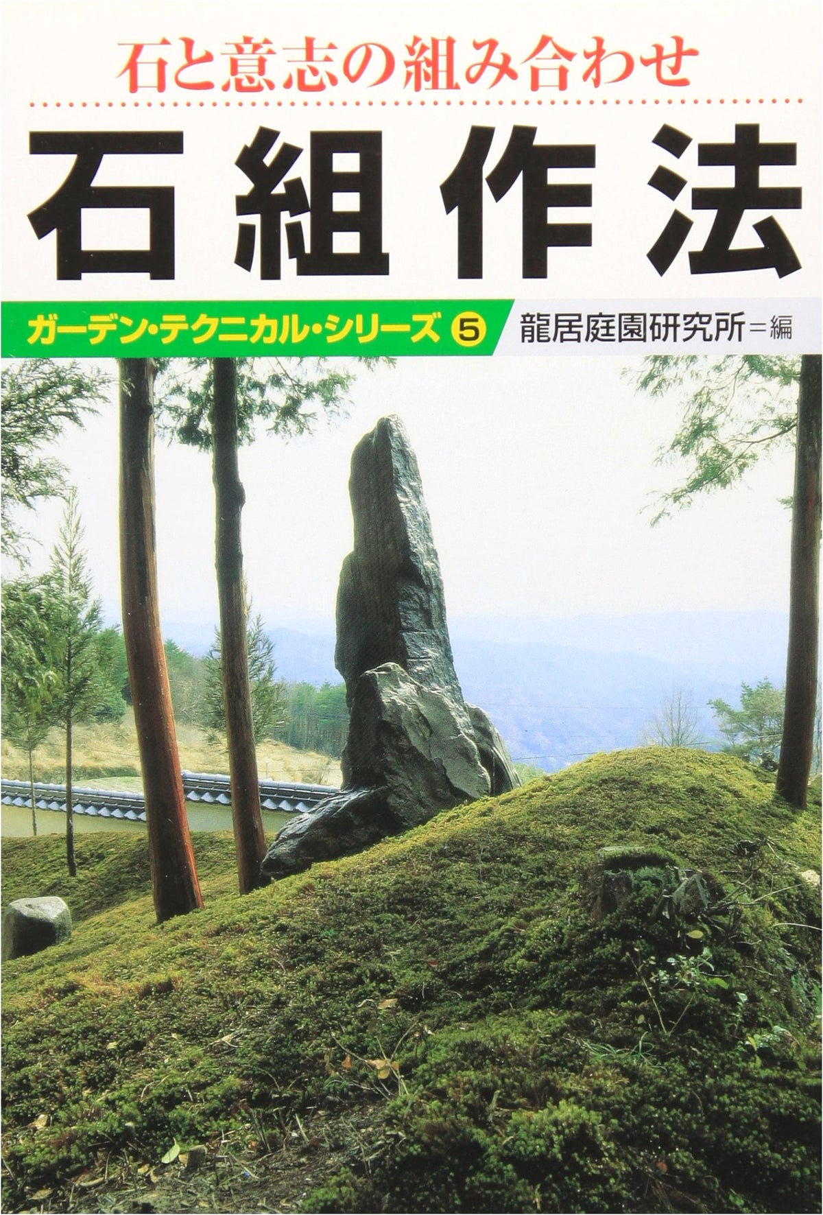 Stone Arrangement Methods: Combining Stone and Intent (Garden Technical Series 5)