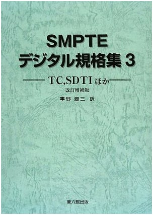 SMPTE Digital Standards Collection Vol. 3: Revised and Expanded Edition