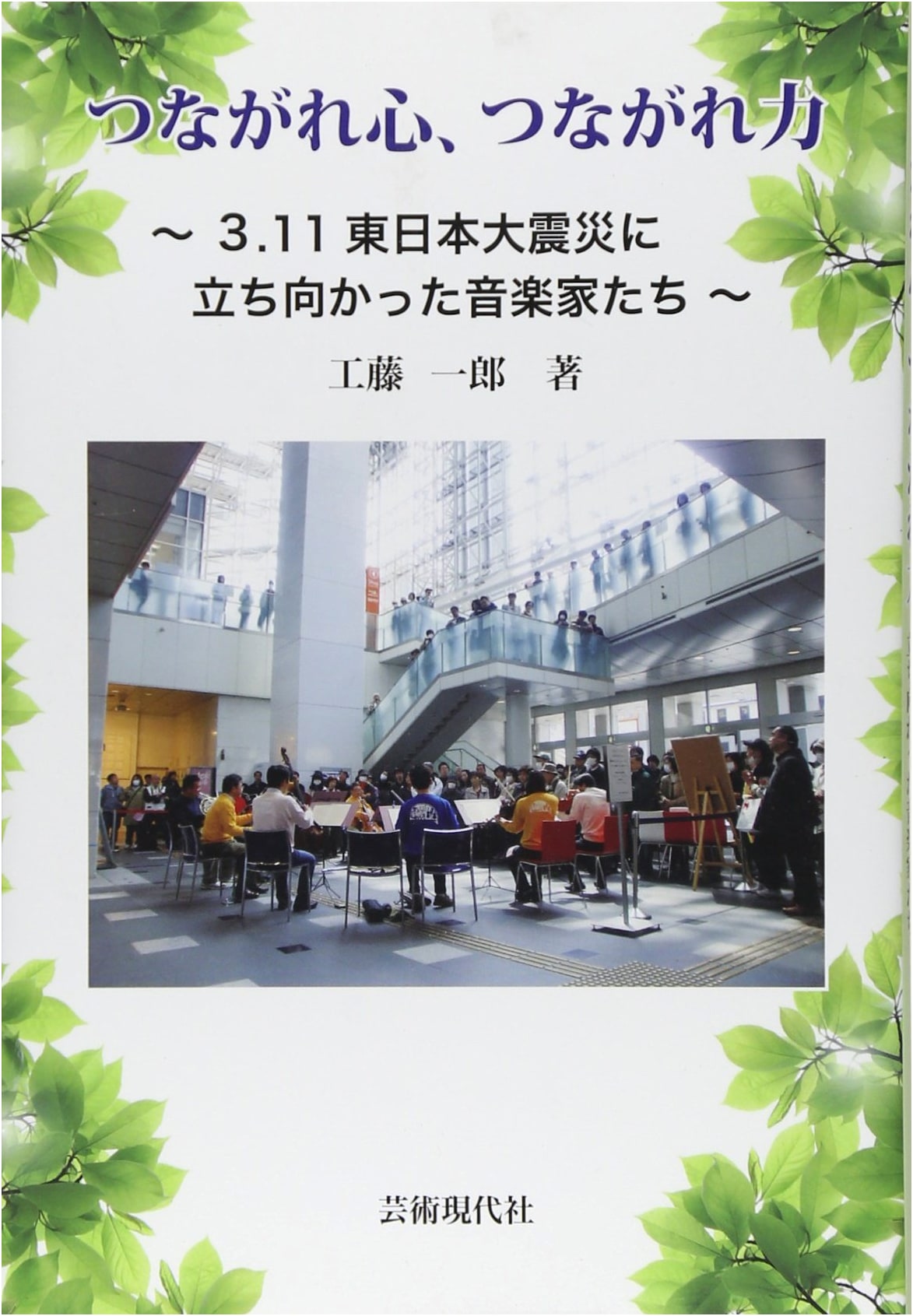 Connected Hearts, Connected Strength: Musicians Who Faced the 3.11 Great East Japan Earthquake