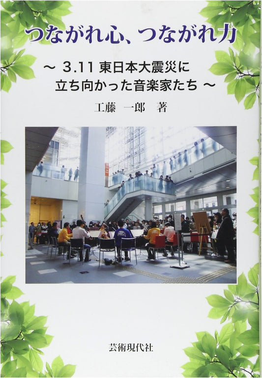 Connected Hearts, Connected Strength: Musicians Who Faced the 3.11 Great East Japan Earthquake